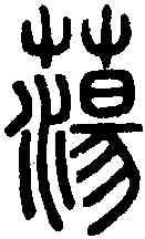蕩,說 文 ,書法字典